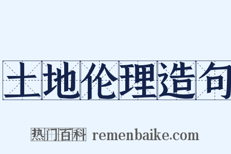 土地伦理造句是什么意思的图片